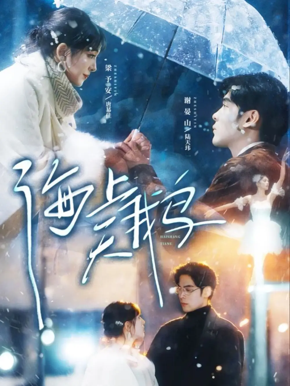 《海上天鹅（70集）陆天玮＆唐幕佳》短剧全集免费在线观看-LV网盘社