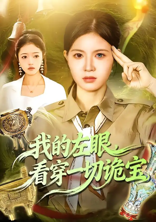 《我的左眼，看穿一切诡宝（111集）夏晴＆杨宽》短剧全集免费在线观看-CD网盘社