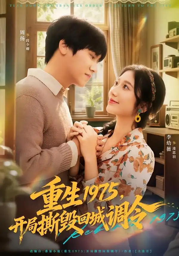 《重生1975，开局撕毁回城调令（75集）凌思羽&段少卿》短剧全集免费在线观看-CD网盘社