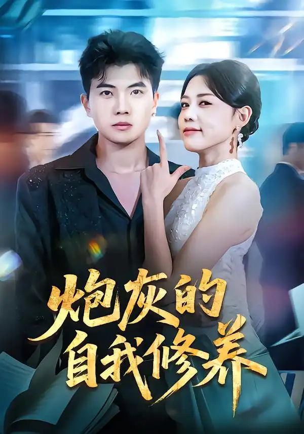 《炮灰的自我修养&穿书反派，开局绑架女主（68集）知意&孙钰哲》短剧全集免费在线观看-CD网盘社