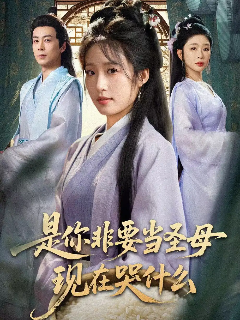 《是你非要当圣母现在哭什么＆忍住别哭，是你要拯救苍生的（70集）蒋未＆宋喃》短剧全集免费在线观看-CD网盘社