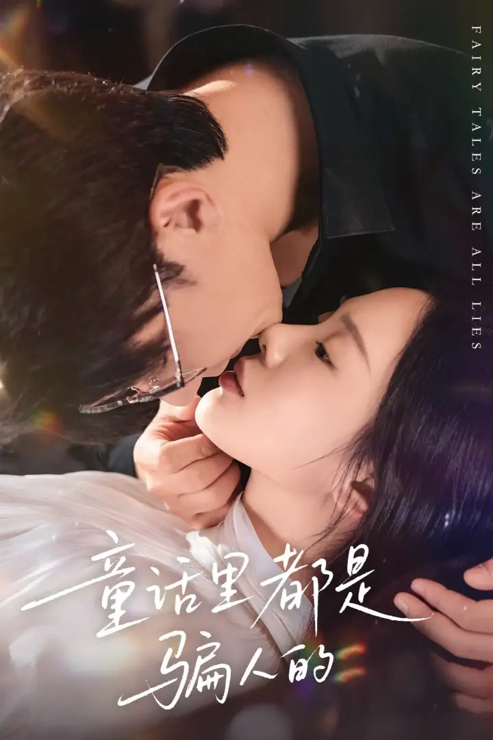 《童话里都是骗人的&灰姑娘丢掉了她的水晶鞋(41集)祁圣翰&宁玥》短剧全集免费在线观看