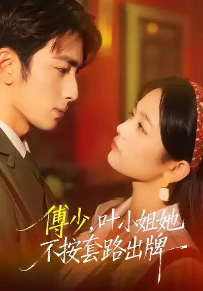 《傅少,叶小姐她不按套路出牌(52集)王欣滢&叶林森》短剧全集免费在线观看