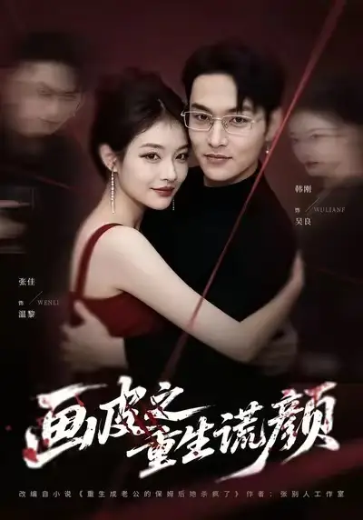 《画皮之重生谎颜（30集）张佳&韩刚》短剧全集免费在线观看-CD网盘社