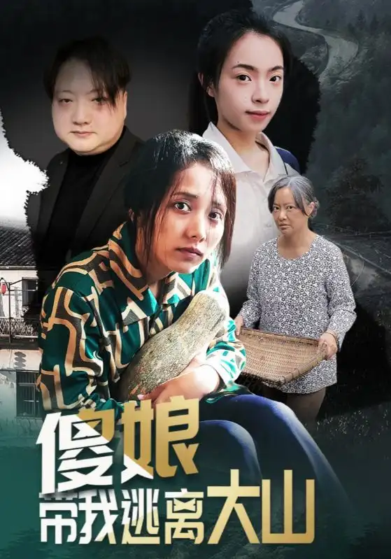 傻娘带我逃离大山（31集）黄敬茜&余欢全集免费在线观看 - 第一搜