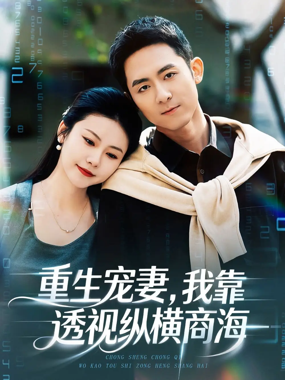 重生宠妻，我靠透视纵横商海（76集）曾若霖＆冠佑全集免费在线观看 - 第一搜