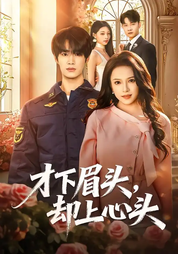 才下眉头，却上心头（50集）刘昊源＆文晴全集免费在线观看 - 第一搜