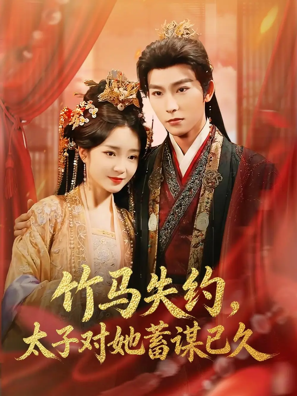 竹马失约，太子对她蓄谋已久（95集）廖茉汐 &彭伟敏全集免费在线观看 - 第一搜