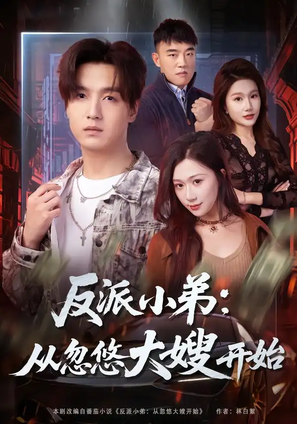 《反派小弟：从忽悠大嫂开始（75集）刘霖诺＆陆子栩》短剧全集免费在线观看-CD网盘社
