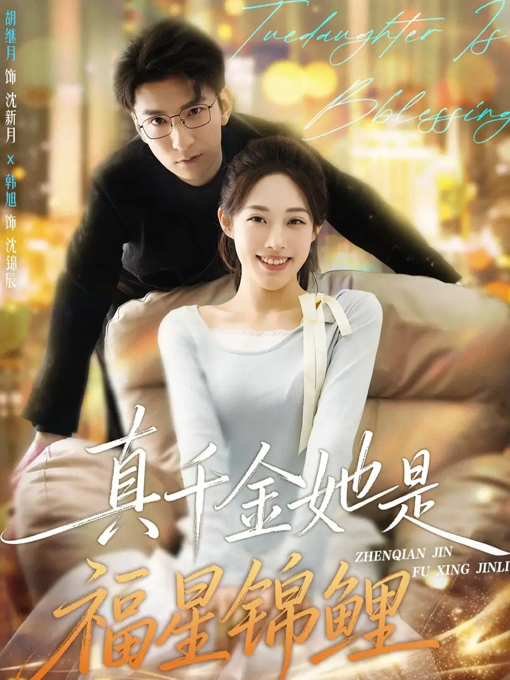 《真千金她是福星锦鲤（65集）韩旭&胡继月》短剧全集免费在线观看