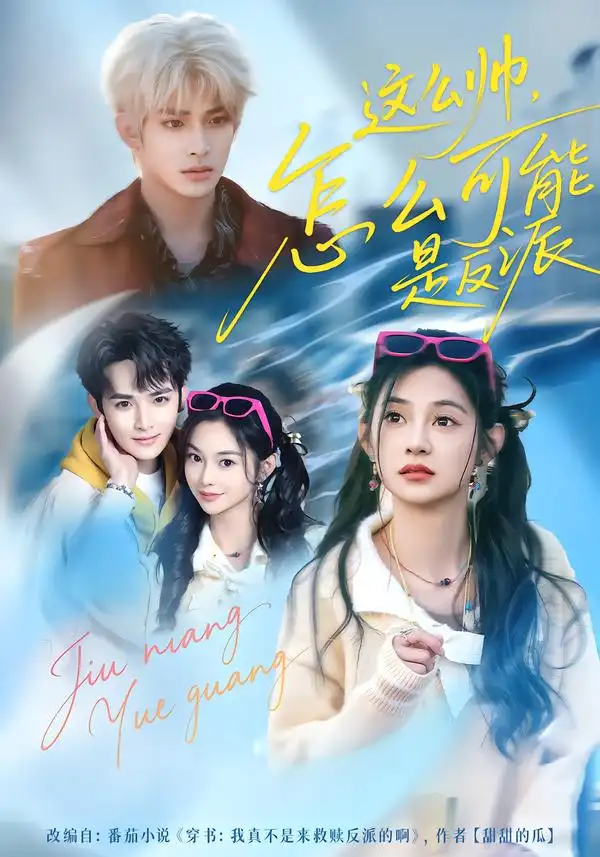 《这么帅，怎么可能是反派（70集）丁海弘＆张雅妮》短剧全集免费在线观看-CD网盘社