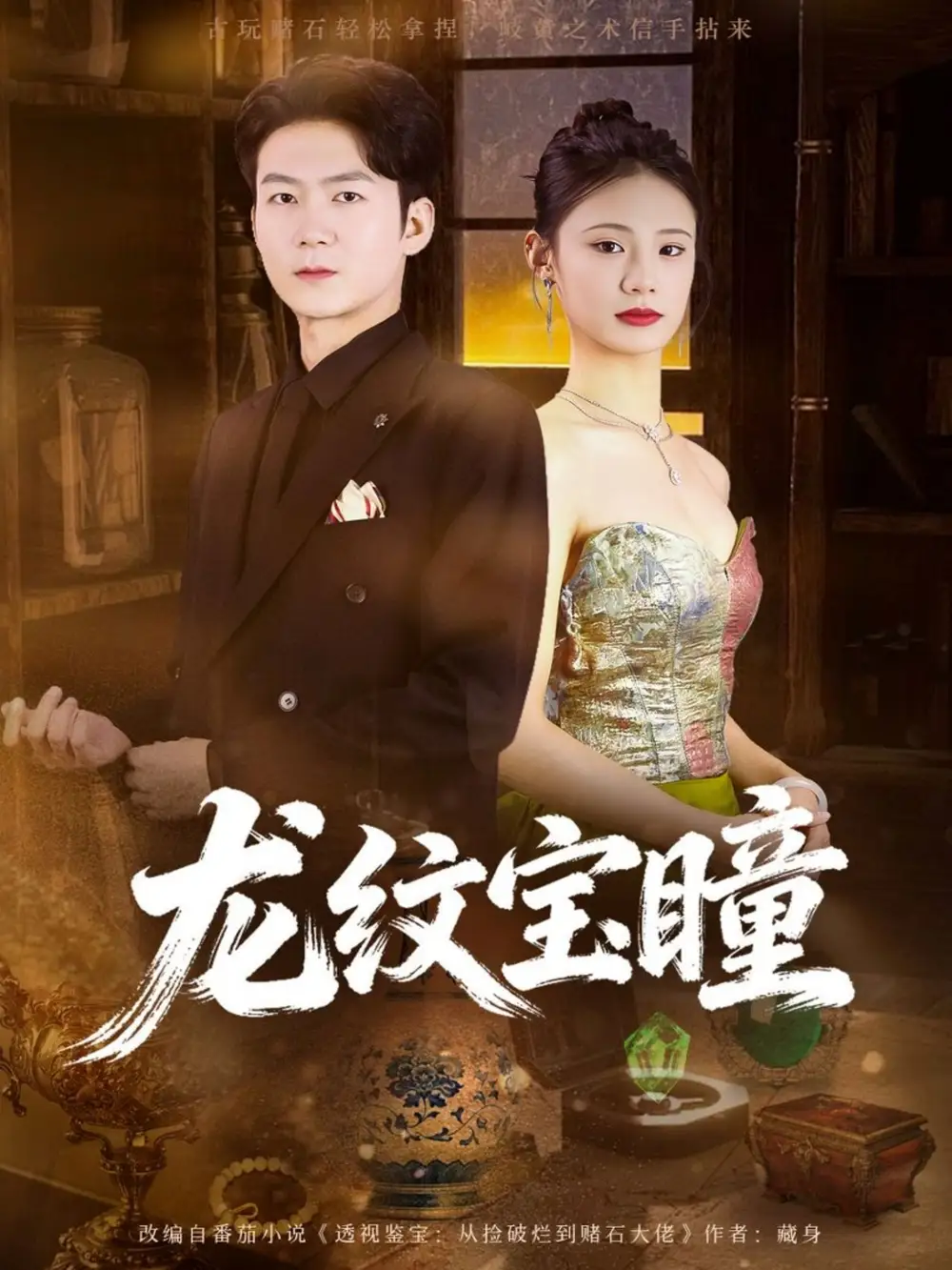 《龙纹宝瞳（71集）丁萌＆刘子轩》短剧全集免费在线观看-LV网盘社