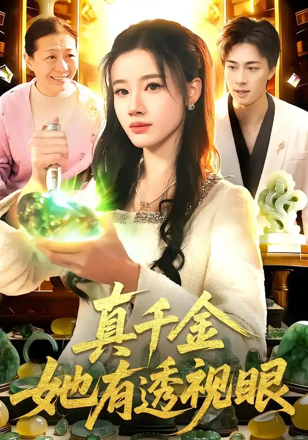 《真千金她有透视眼（106集）瑾萱＆董兆霖》短剧全集免费在线观看-CD网盘社