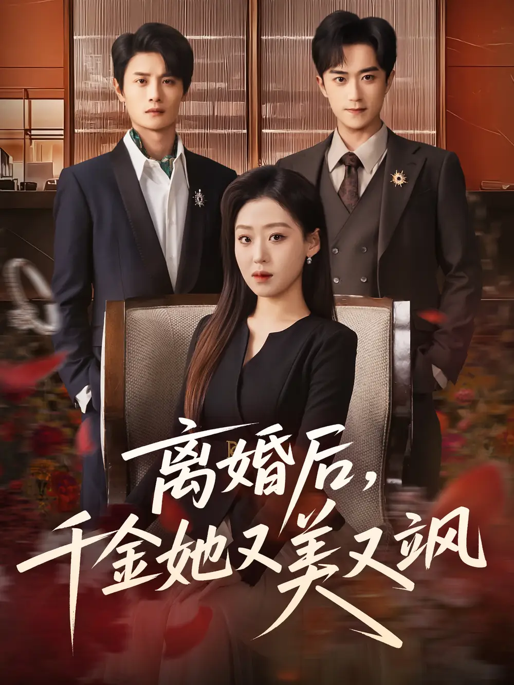 《离婚后,千金她又美又飒(76集)刘方为&赵英男》短剧全集免费在线观看-LV网盘社