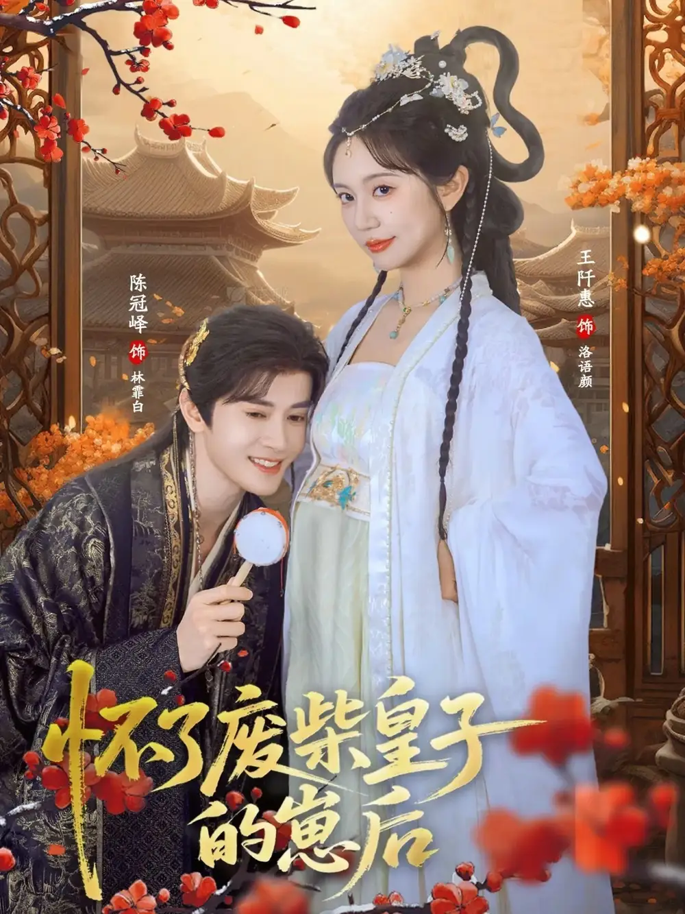 怀了废柴皇子的崽后（63集）王阡惠&陈冠峄全集免费在线观看 - 第一搜