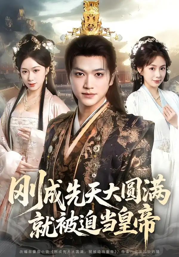刚成先天大圆满，就被迫当皇帝（112集）沈澜&刘霖诺全集免费在线观看 - 第一搜