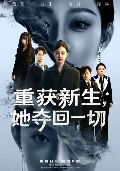 《重获新生她夺回一切（60集）刘昊哲＆方梨》短剧全集免费在线观看-LV网盘社