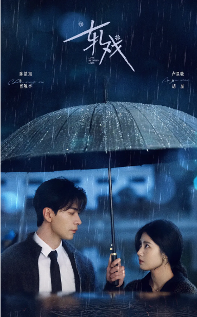 [国剧]《轧戏》（2026）电视剧|全集高清免费在线观看-LV网盘社