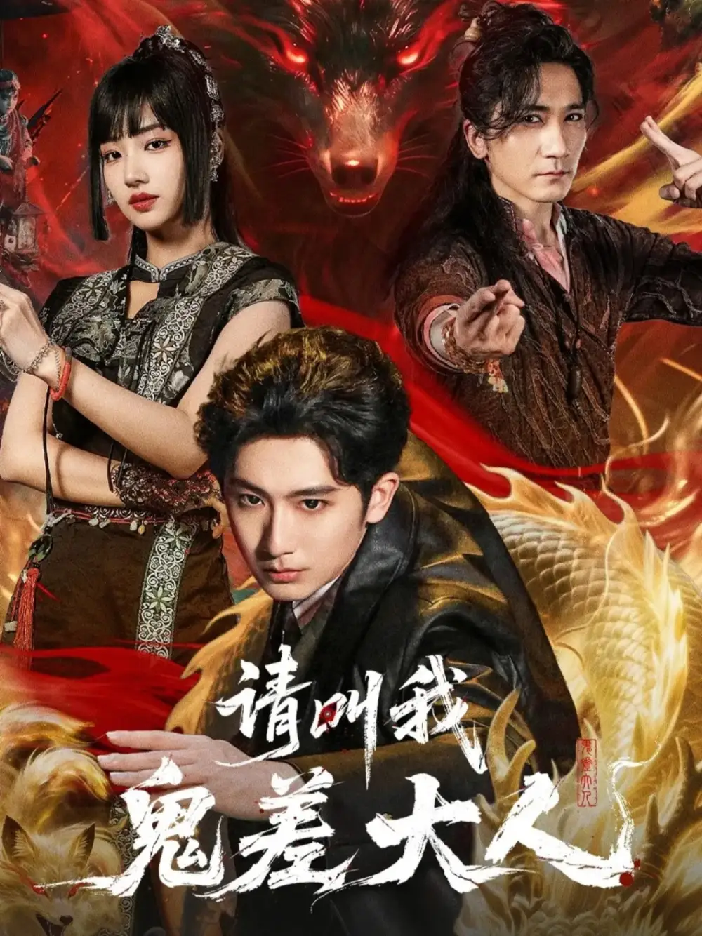 《请叫我鬼差大人（81集）郝富申＆杨殊予＆高迦澜》短剧全集免费在线观看-CD网盘社