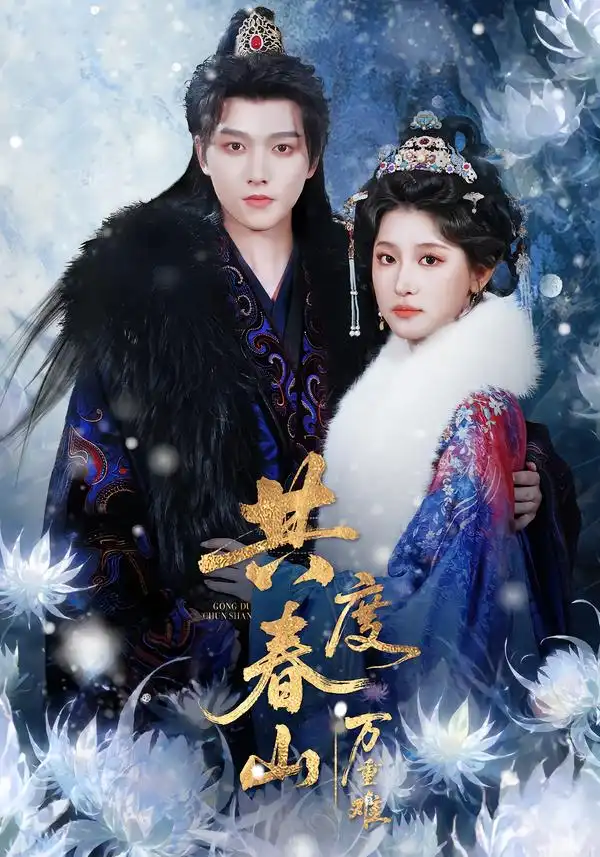 《共度春山万重难（80集）明川＆王如玮（一枝芦苇）》短剧全集免费在线观看-CD网盘社