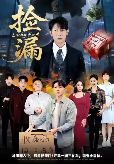 《捡漏（75集）王艺鑫&王子铭》短剧全集免费在线观看-CD网盘社