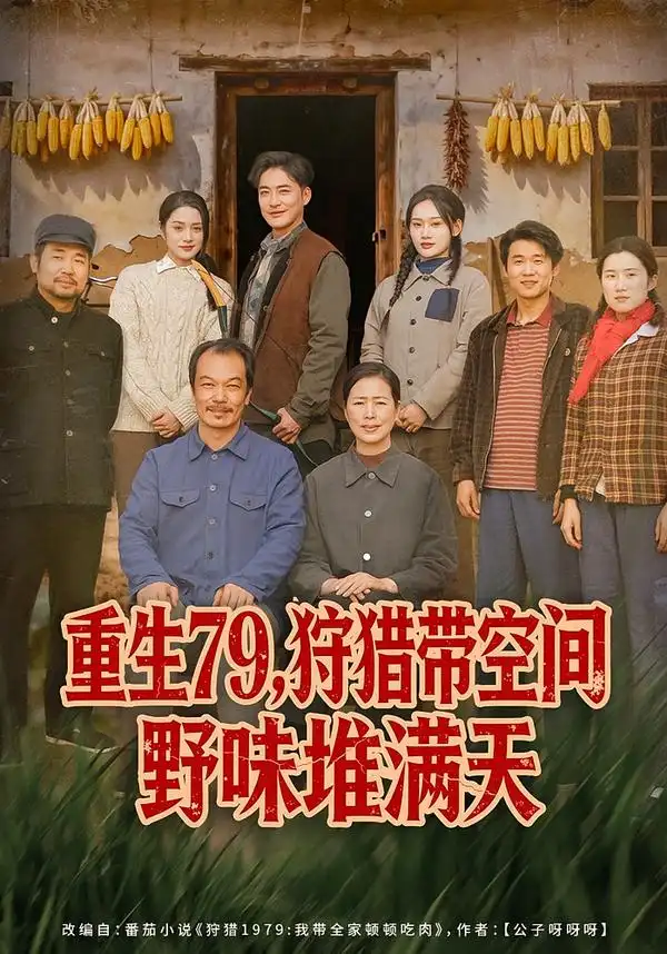 《重生79，狩猎带空间野味堆满天（80集）王紫雯&李季》短剧全集免费在线观看