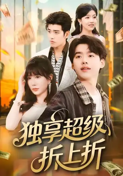 《独享超级折上折（80集）刘奕辰＆王煎妮》短剧全集免费在线观看-LV网盘社