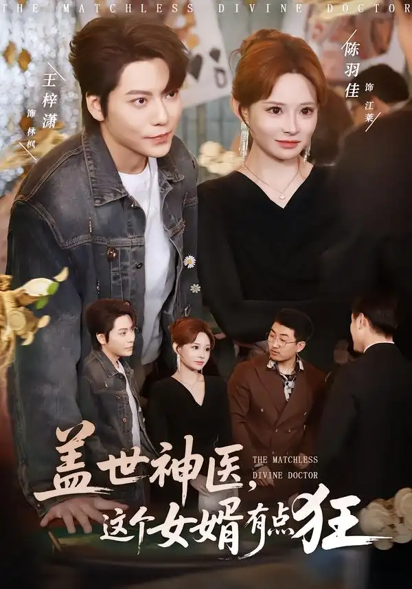 《盖世神医，这个女婿有点狂（81集）陈羽佳&王梓潇》短剧全集免费在线观看-CD网盘社