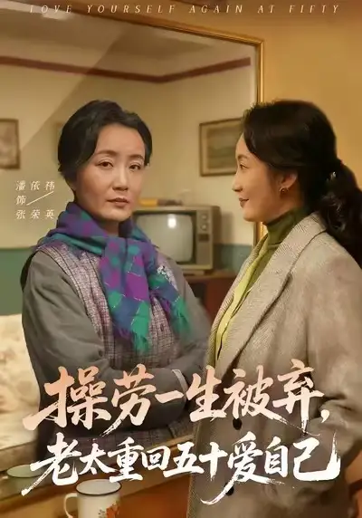 《操劳一生被弃，老太重回五十爱自己（80集）潘依祎＆雒小刚》短剧全集免费在线观看-CD网盘社