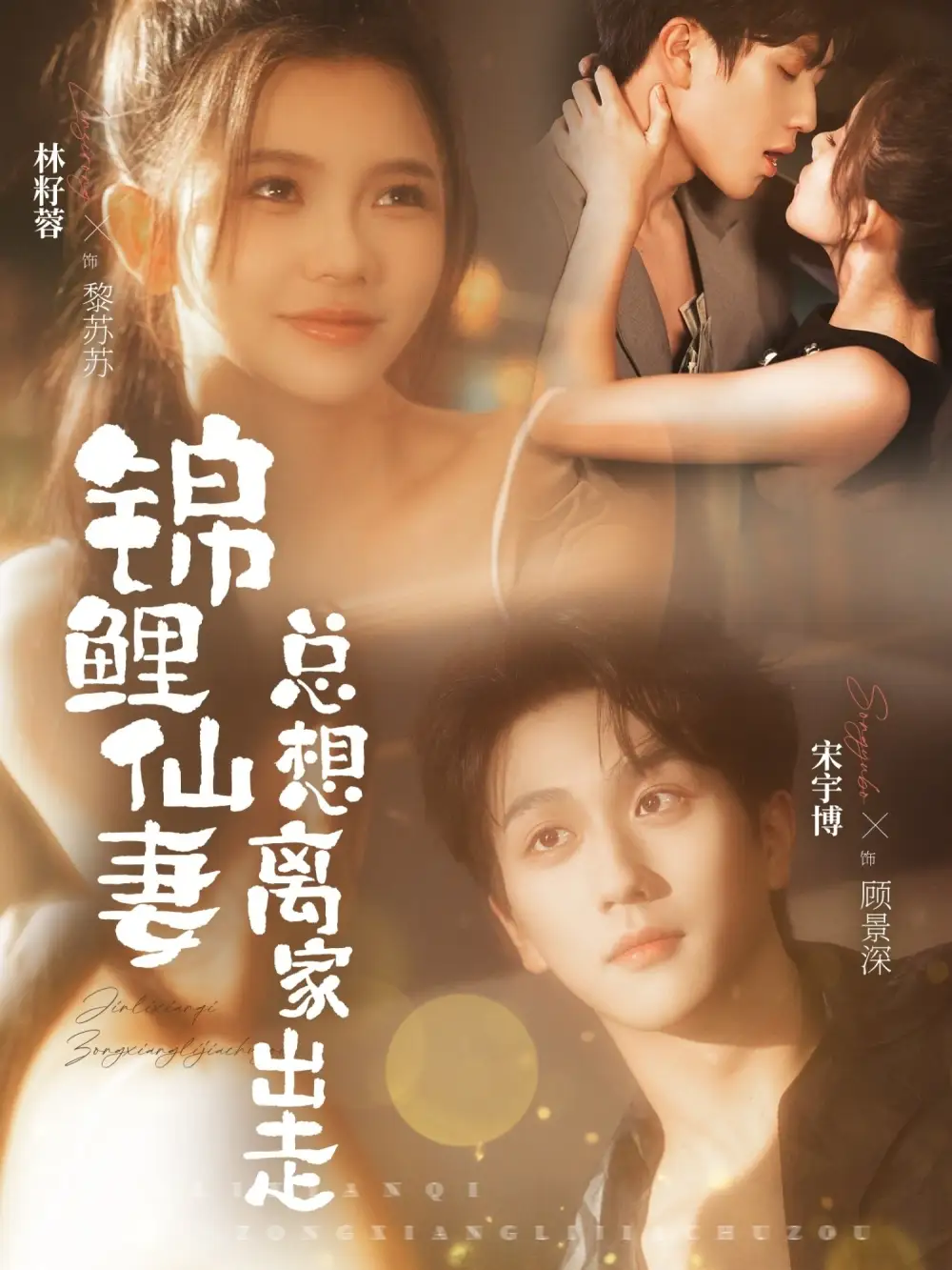 锦鲤仙妻总想离家出走（64集）林籽蓉&宋宇博全集免费在线观看 - 第一搜