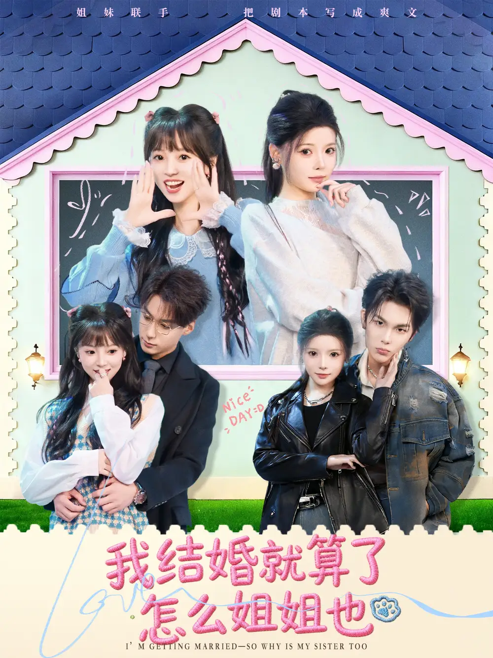 《我结婚就算了怎么姐姐也（70集）马义炎＆唐七七》短剧全集免费在线观看-LV网盘社