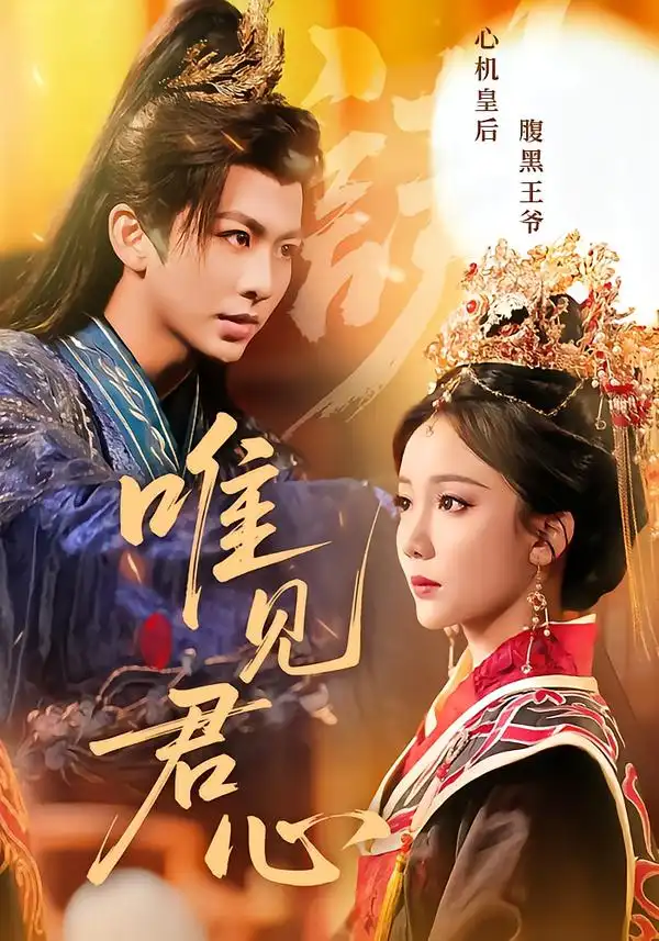 唯见君心（90集）文艺贞&陈瑞全集免费在线观看 - 第一搜