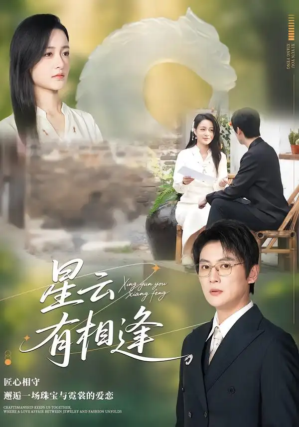 《星云有相逢（34集）张君&宋星翰》短剧全集免费在线观看