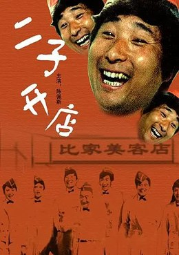 中国大陆电影《二子开店》（1987）电影|全集高清免费在线观看
