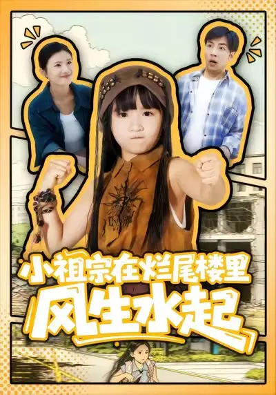 《小祖宗在烂尾楼里风生水起（59集）潘睿＆陈晗洢》短剧全集免费在线观看