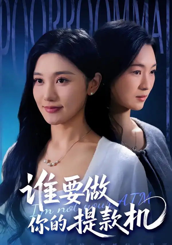 《谁要做你的提款机（60集）詹露斯＆王楚沅》短剧全集免费在线观看