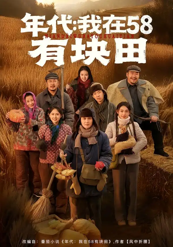 《年代：我在58有块田（83集）严若曦＆李梓》短剧全集免费在线观看-CD网盘社