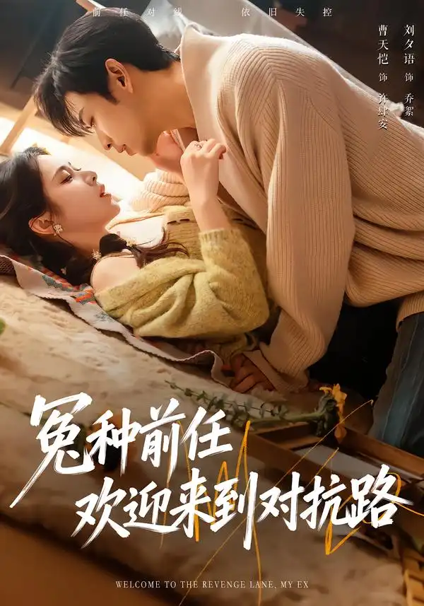 《冤种前任欢迎来到对抗路（70集）曹天恺＆刘夕语》短剧全集免费在线观看