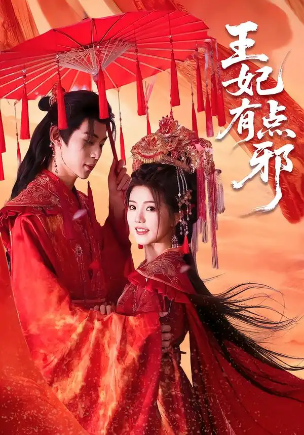 《王妃有点邪（66集）宥拉＆朱傲宇》短剧全集免费在线观看-CD网盘社