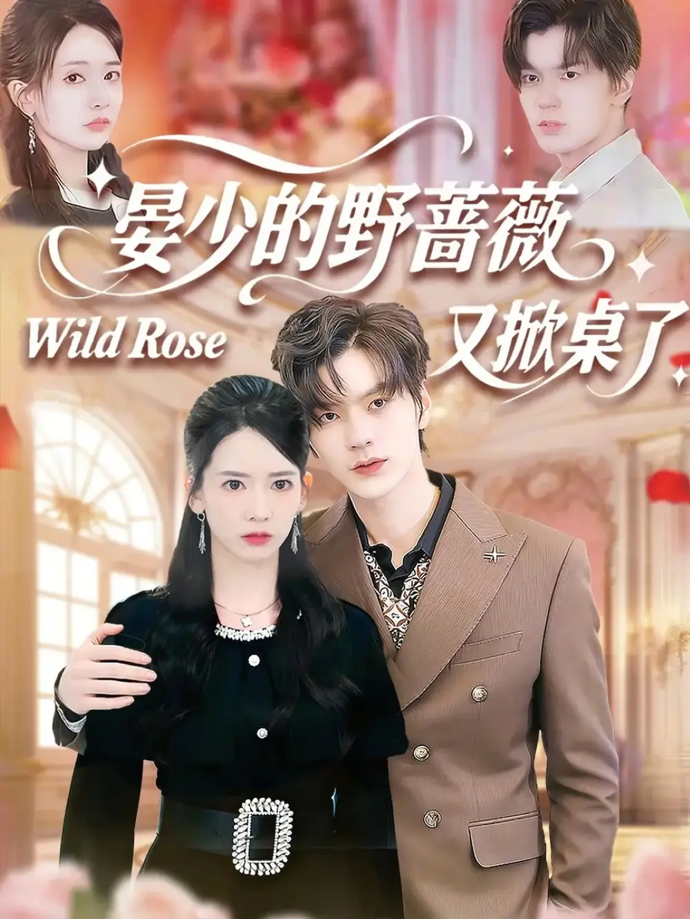 《晏少的野蔷薇又掀桌了（120集）张嘉松＆刘姝妤》短剧全集免费在线观看-LV网盘社