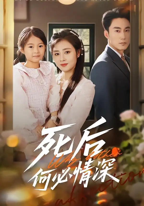 《死后何必情深（60集）郭家铭＆邹洁仪》短剧全集免费在线观看-CD网盘社