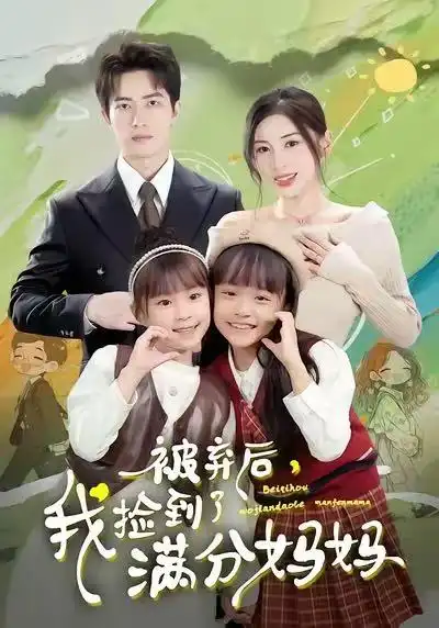 《被弃后，我捡到了满分妈妈（80集）田诗园＆焦睿》短剧全集免费在线观看-LV网盘社