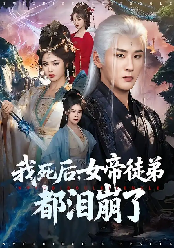 《我死后，女帝徒弟都泪崩了（84集）伍中元&解颜希》短剧全集免费在线观看