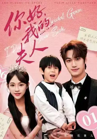 顾总，我才是你的夫人&你好，我的夫人（65集）周宇航&万家乐全集免费在线观看 - 第一搜