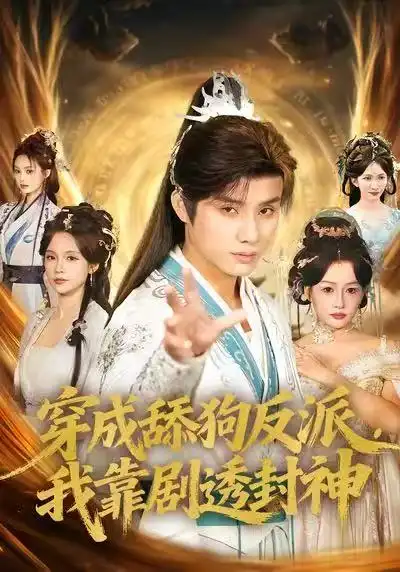 《穿成舔狗反派，我靠剧透封神（81集）韩金明＆孔悦城》短剧全集免费在线观看