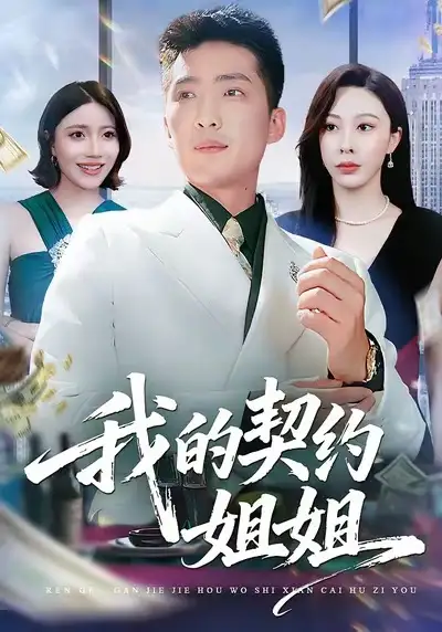 《我的契约姐姐(80集)王淅冉&王石》短剧全集免费在线观看