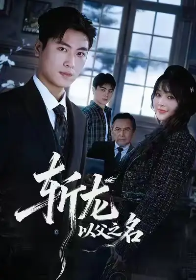 《斩龙：以父之名（85集）陆恩馨&刘雨昊》短剧全集免费在线观看-CD网盘社