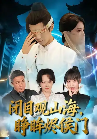 《闭目观山海睁眸烬侯门(61集)苏文文&陈瑞丰》短剧全集免费在线观看