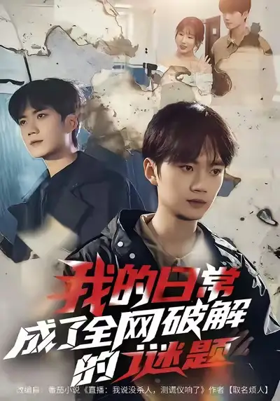 《我的日常，成了全网破解的谜题（61集）李蔚蓝＆朱梦怡》短剧全集免费在线观看-LV网盘社