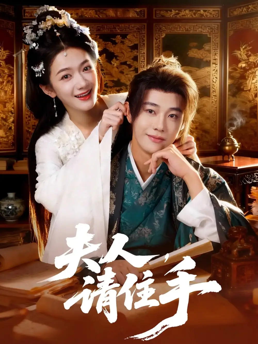 《夫人，请住手（82集）刘剑羽&方楚彤》短剧全集免费在线观看